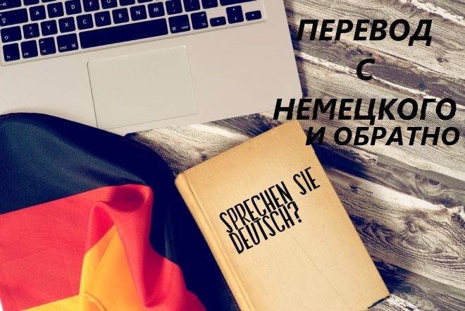 Перевод с немецкого языка на русский и обратно