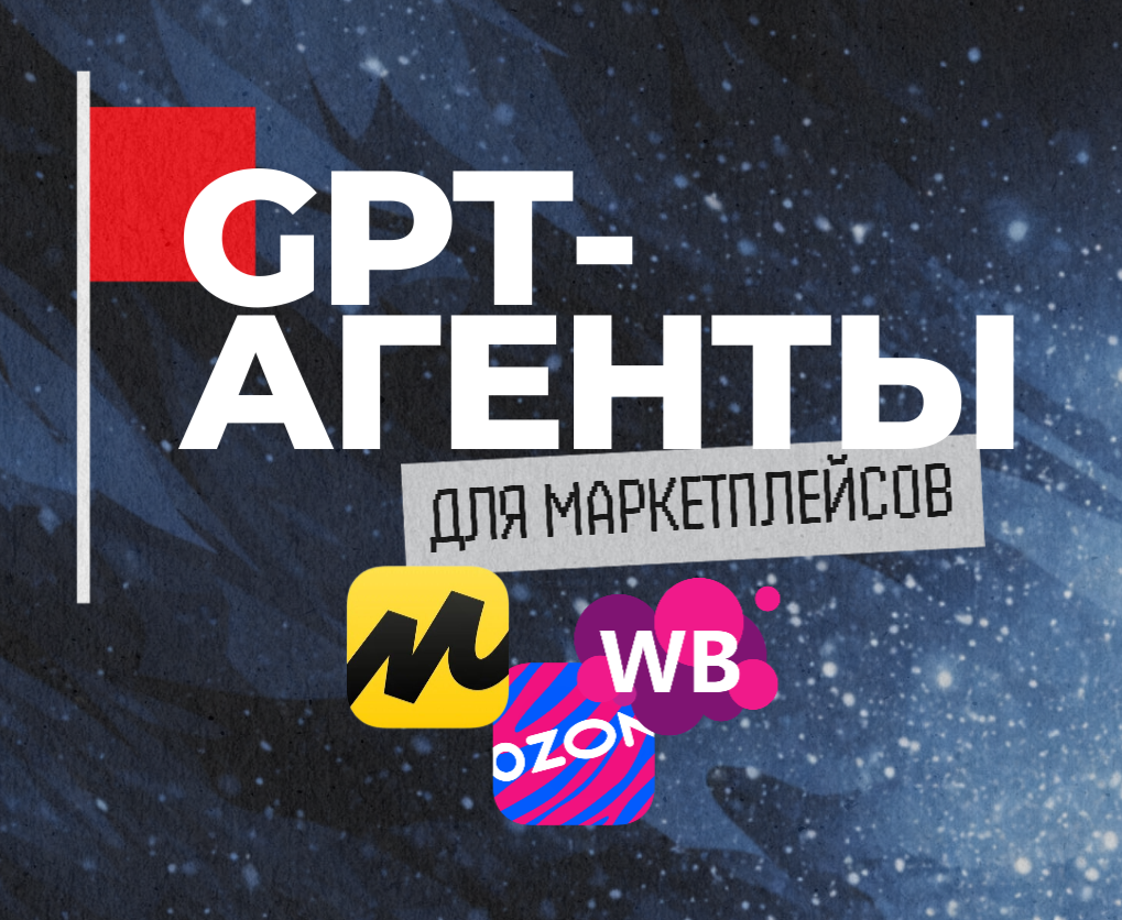 GPT-ассистент для WB/Ozon: контент / SEO / поддержка / составление наборов