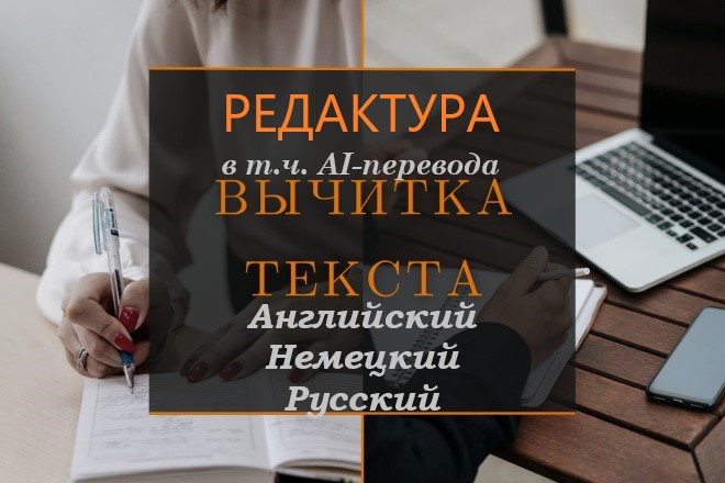 Вычитка текста на английском, немецком, русском. Редактура