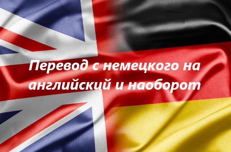 Профессиональный перевод с немецкого на английский и наоборот