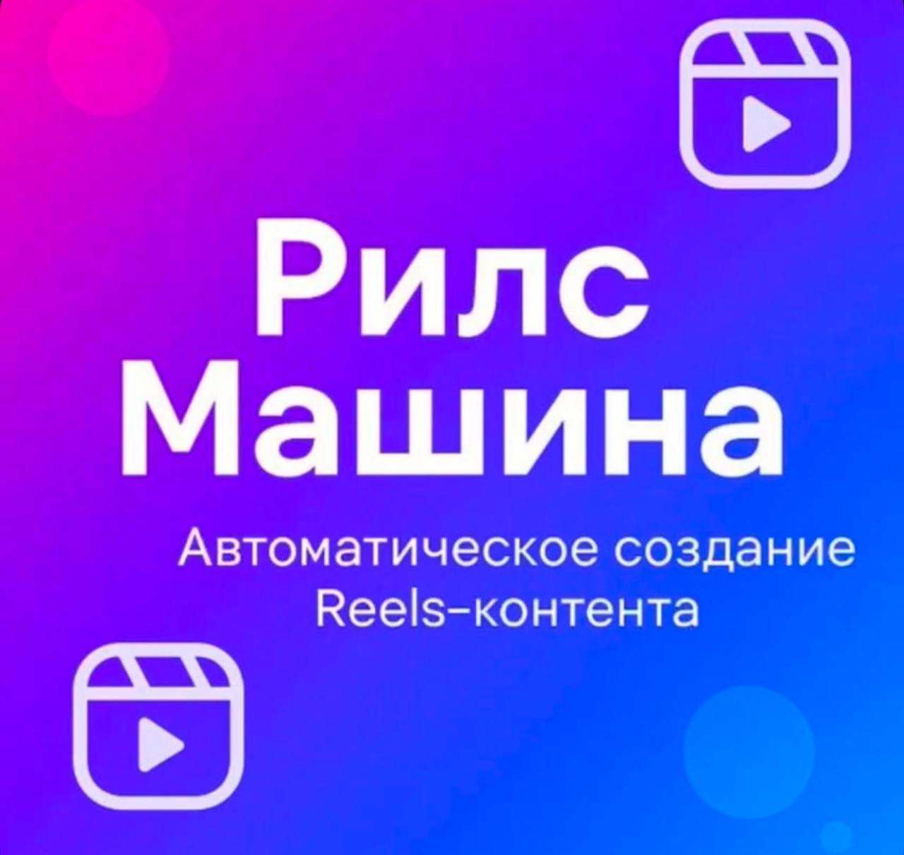 REELS машина 