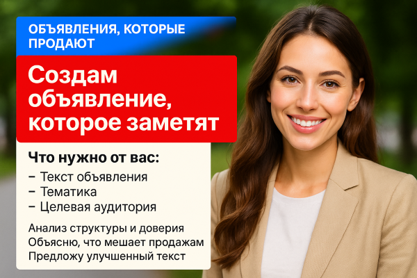 GPT-Авитолог эксперт по объявлениям, которые действительно продают
