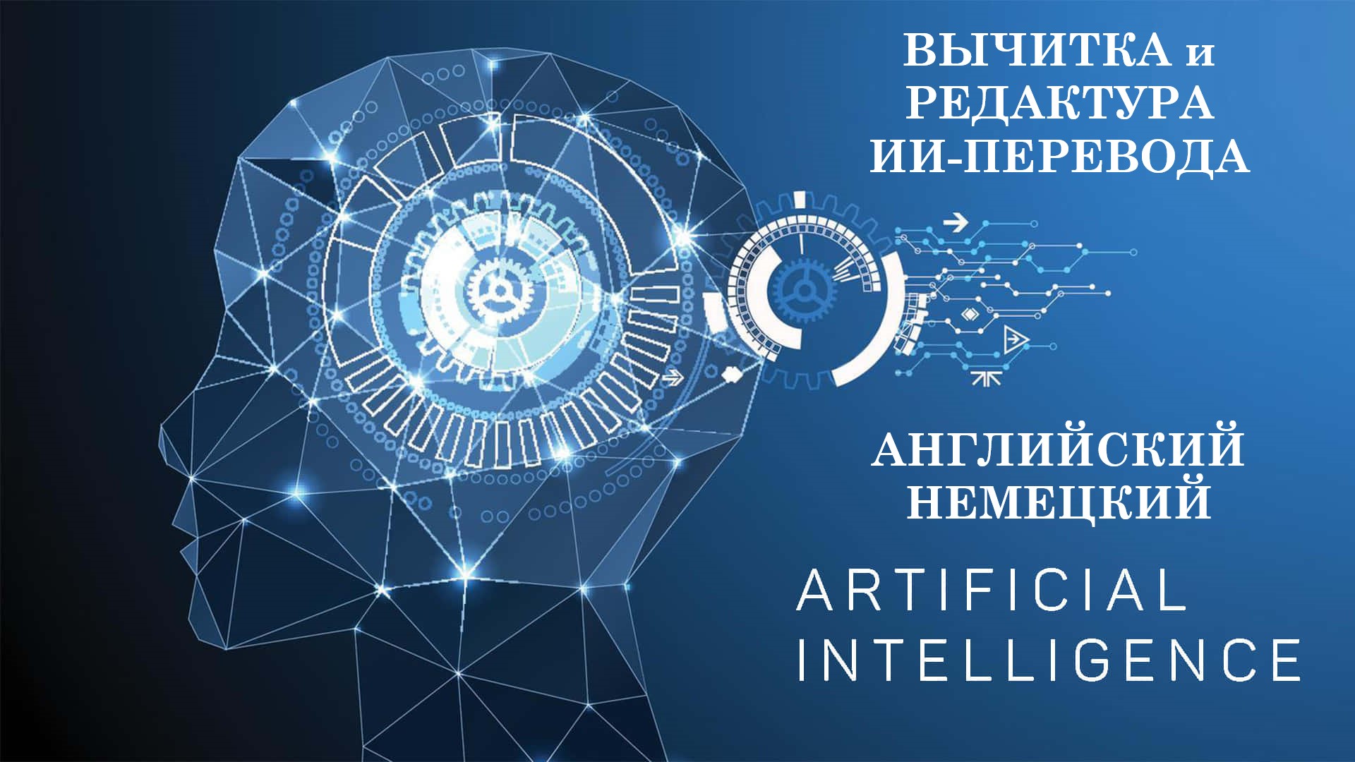Профессиональная вычитка и редактура ИИ-перевода