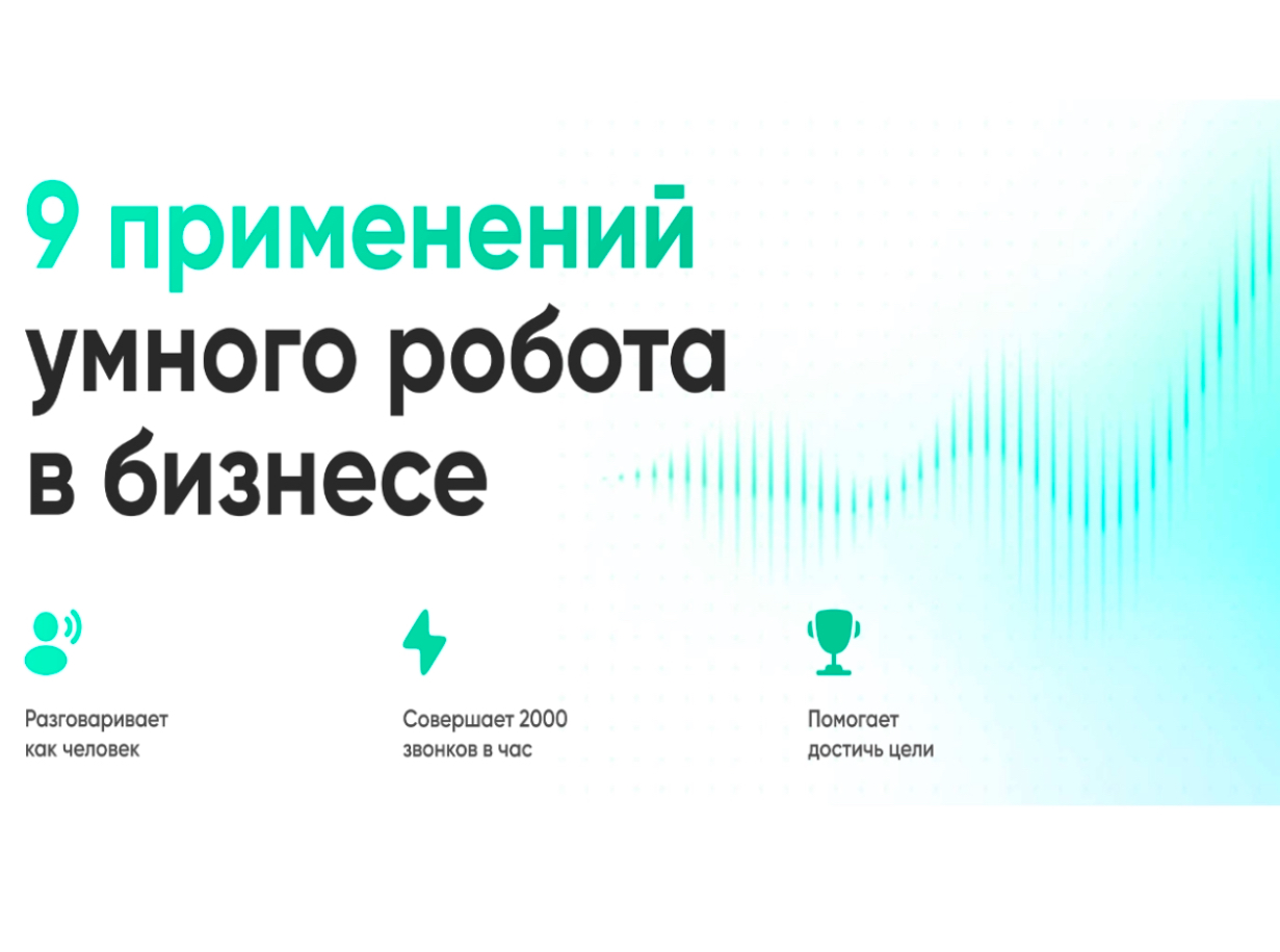 Голосовые ИИ роботы. Звонят и принимают входящие