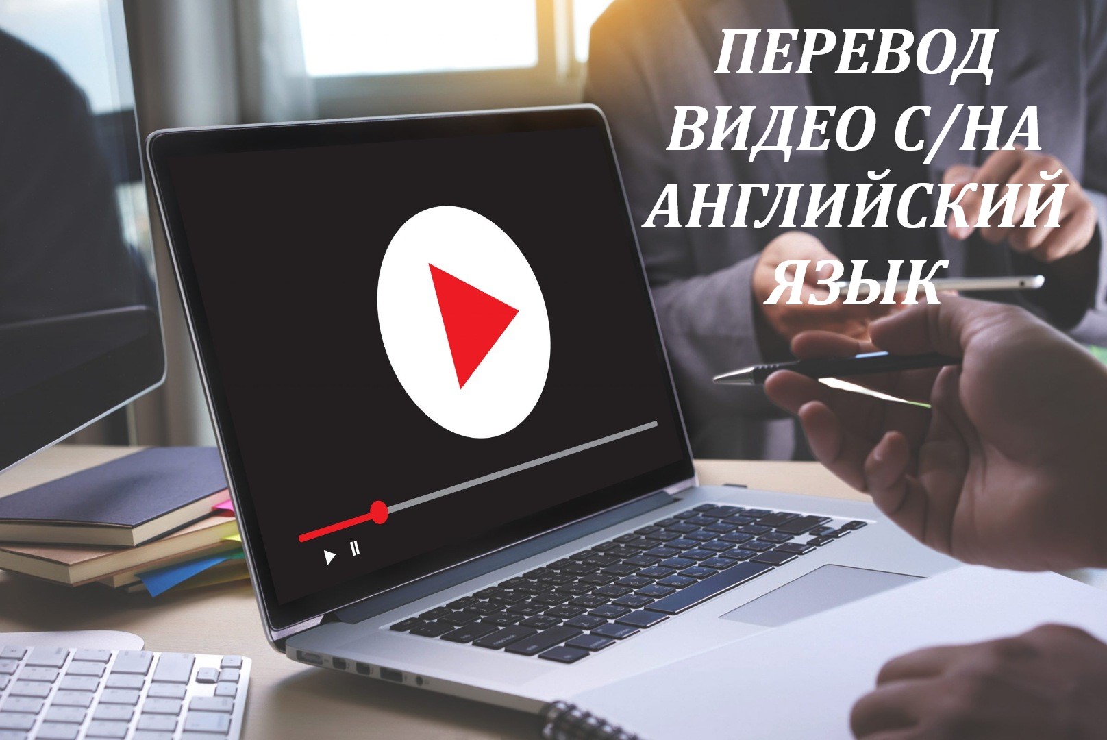 Перевод видео с английского на русский и наоборот