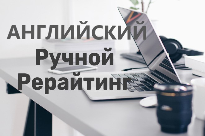 Профессиональный Рерайтинг на английском языке